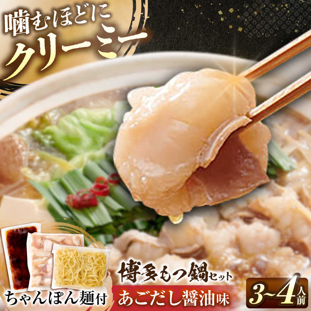 【ふるさと納税】 博多 もつ鍋セット あごだし醤油味 3-4人前 吉富町/(株)やまやコミュニケーションズ[BGAH023] 鍋セット モツ鍋 鍋 国産 牛モツ モツ ホルモン 牛小腸 もつ 大ぶり あごだし だし スープ ちゃんぽん 醤油 美味しい 甘口 簡単調理 本場 福岡 お取り寄せ