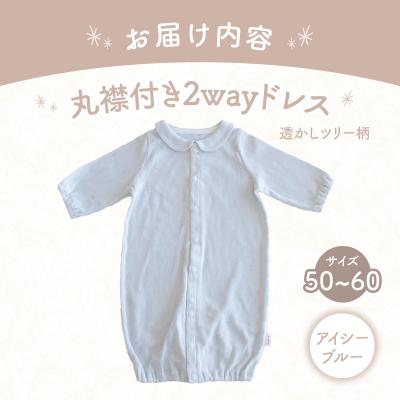 ふるさと納税 高千穂町 丸襟付き2wayドレス 透かしツリー柄 綿100%(アイシーブルー) |  | 03
