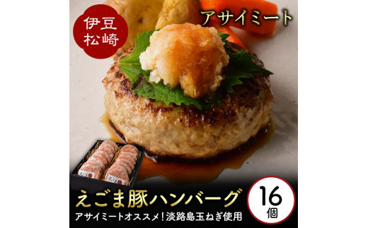 エゴマ豚の甘味のある良質な脂を活かし独自の製法で作ったお肉屋オリジナルハンバーグ アサイミート えごま豚ハンバーグ 140g 16個セット　　 豚肉 豚 ポーク 肉 玉ねぎ プレゼント 手作り セット 詰め合わせ お中元 お歳暮 御歳暮 御中元