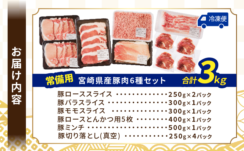 【2週間以内発送】≪宮崎県産≫豚肉6種\てげスゲーセット/合計3kg 肉 豚 豚肉 おかず 国産_T009-031-2W【人気 ギフト 食品 お肉 しゃぶしゃぶ 贈り物 お土産 送料無料 プレゼント】