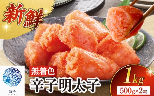 【海千】無着色辛子明太子(500g×2） 無着色 辛子明太子 めんたい めんたいこ たらこ スケソウダラ 新鮮 3Dフリーザー おかず 塩分ひかえめ HACCP 安心安全 福岡県 八女市