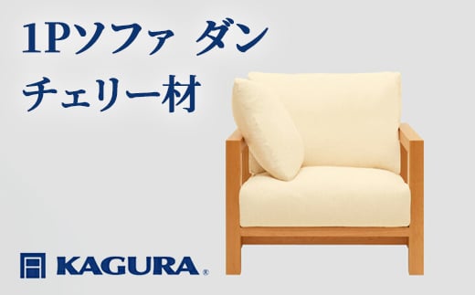 
            家具蔵 KAGURA 1Pソファ ダン チェリー材 家具 ソファー 1人掛け sofa リビングソファー 木材 無垢材 職人 手作業 天然木 高級木材 無添加 安全 ジャパニーズモダン 高級家具 熟練 無着色 おしゃれ 天然木無垢材 温もり シンプル 洗練
          
