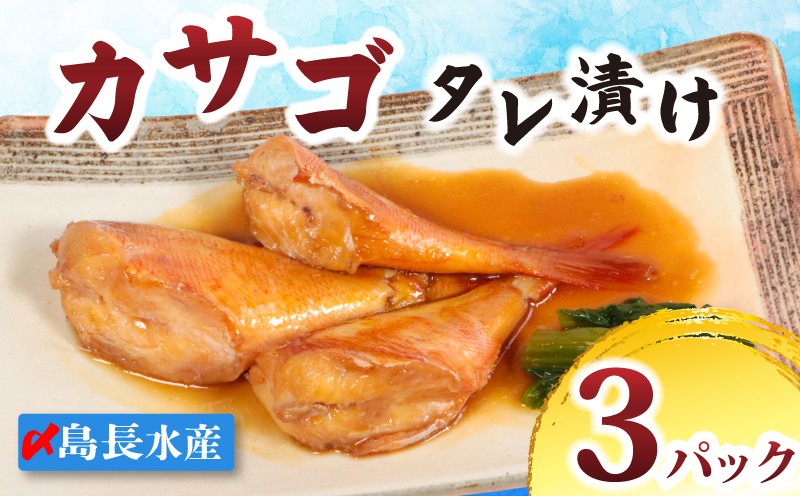 
                  銚子港水揚げ カサゴ 切身 タレ漬け 3パック 煮魚 笠子 たれ漬け かさごタレ漬け 煮付け 煮付 切り身 切身 10,000 10000 一万 簡単調理 調理 かんたん 銚子 海鮮 魚貝 魚介 魚 お魚 冷凍 新鮮 簡単調理 小分け 簡単 海鮮 おかず 朝食 夕食 グルメ お取り寄せ 贈り物 ふるさと納税 ふるさと納税銚子 ふるさと納税カサゴ 銚子港 千葉県 銚子市 送料無料 〆印島長水産
                