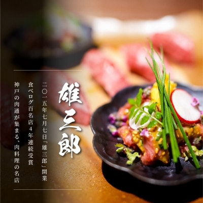 神戸牛 名店焼肉 ロース カルビ 800g 【雄三郎監修】 食べログ百名店【配送不可地域：離島】【1703223】