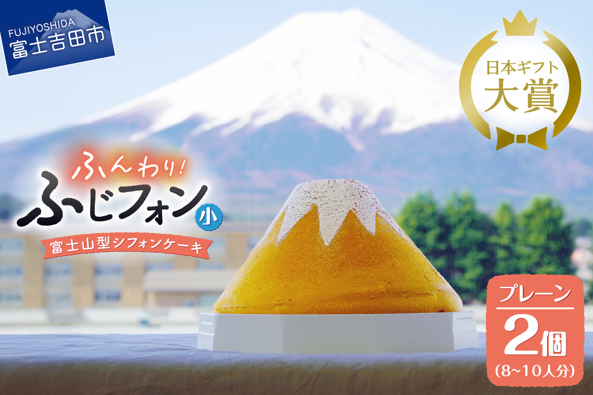 
                  シフォンケーキ ふじフォン 4～5人分 プレーン 2個セット シフォンケーキ ホール 富士山型 保存料 不使用 シフォン富士 山梨 富士吉田
                