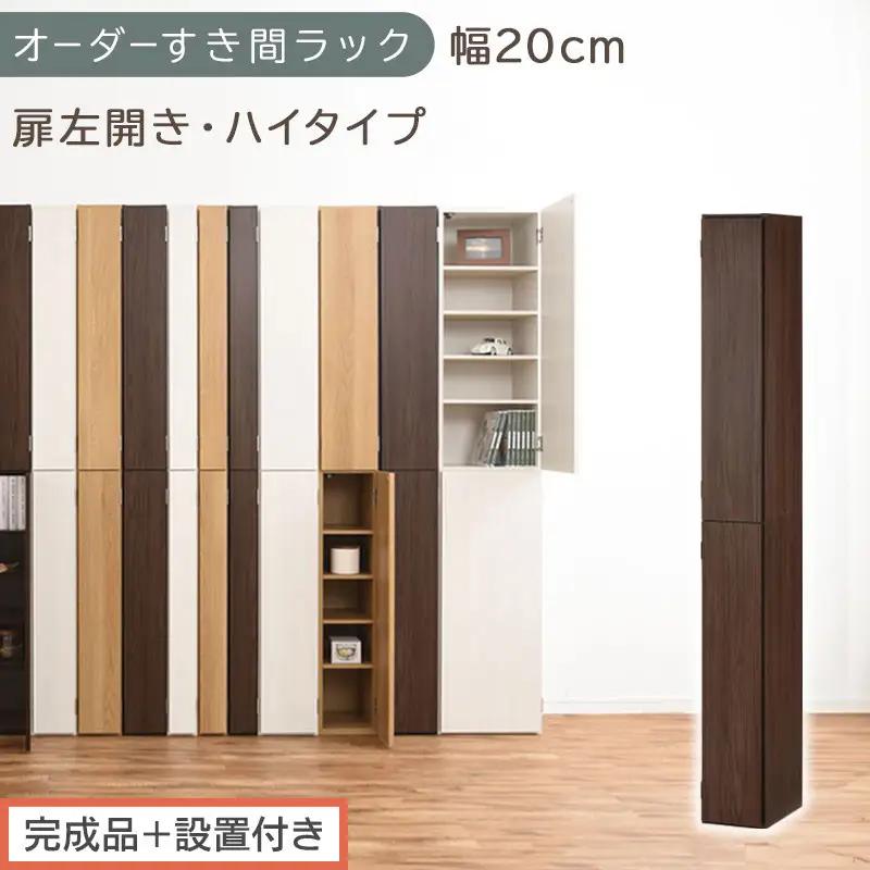 【完成品＋設置付き】オーダーすき間ラック〔幅20cm・扉左開き・ハイタイプ〕（ウォールナット）すき間ラック 収納棚 扉付き スリム 約 奥行32 高さ178 ハイタイプ オーダーラック キッチン AKONBE400092-20L-WAL
