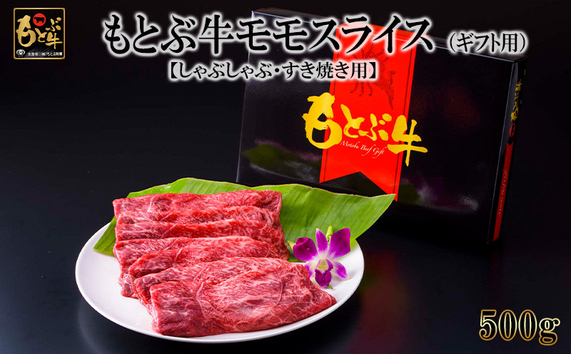 
もとぶ牛モモスライス(ギフト用）500g【しゃぶしゃぶ・すき焼き用】
