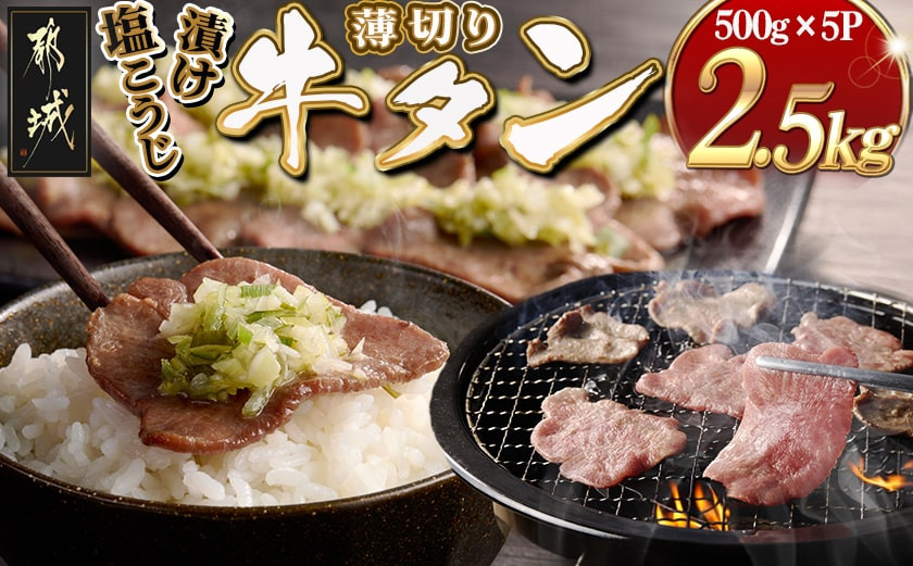 
            薄切り牛タン塩こうじ漬け(真空)2.5kg_32-4401_(都城市) 薄切り 牛タン 塩麹 塩こうじ おかず BBQ 炒め物 真空パック
          