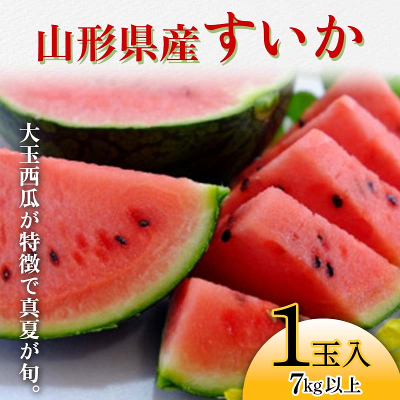 【ふるさと納税】 山形県産すいか 1玉入 7kg以上 《大玉西瓜が特徴で真夏が旬》【2025年7月から発送】 スイカ すいか 西瓜 デザート フルーツ 果物 くだもの 果実 食品 山形県 FSY-2405
