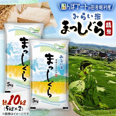 ふるさと納税 田舎館村 【田んぼアートの村からお届け】みらい米 まっしぐら 精米 5kg×2袋