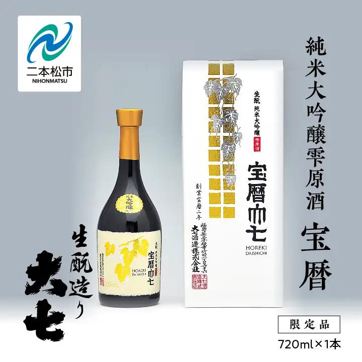 大七酒造「宝暦」720ml×1本【道の駅「安達」智恵子の里】