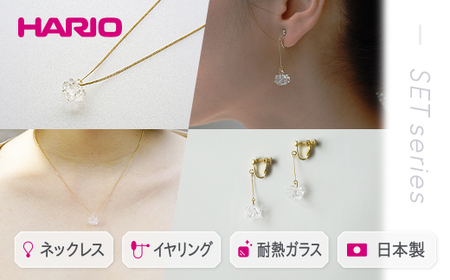 HARIO ネックレス＆イヤリング セット「シロツメクサ」シリーズ［HAP-C-003］［HAP-C-005E］｜ HARIO ハリオ_DL10