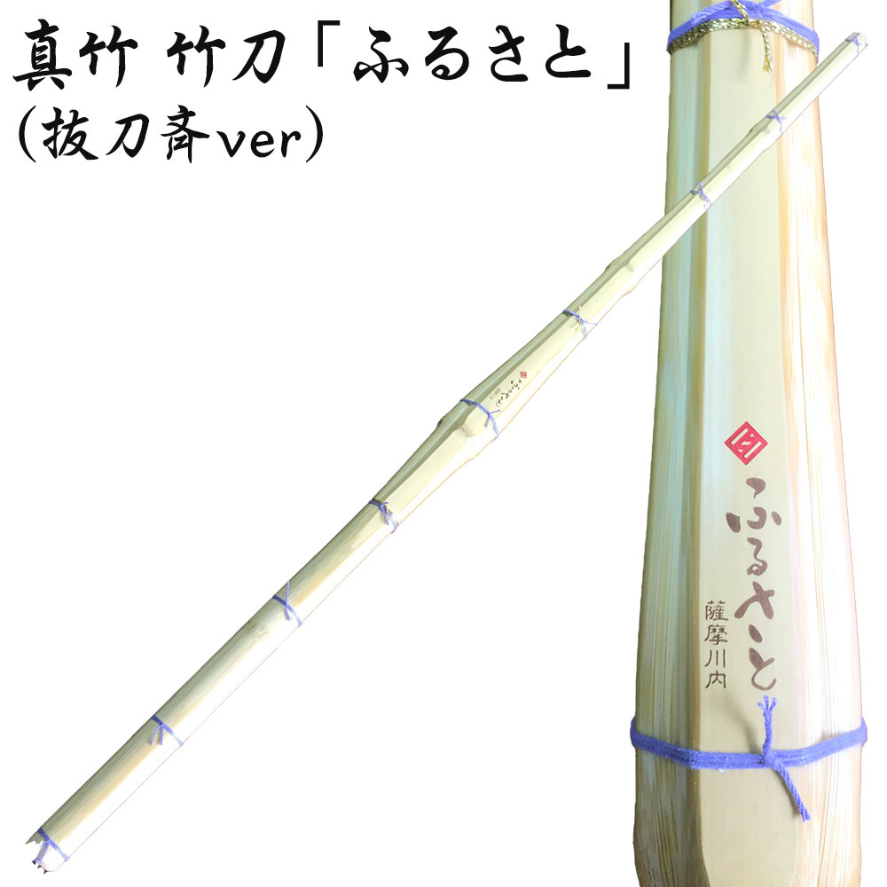 【ふるさと納税】真竹 竹刀 「ふるさと」 （抜刀斉ver） 39 竹刀お手入れセット 竹刀保存袋 CS-805　セット オーダー竹刀 タイヨー産業 剣道 男子 女子 鹿児島県 薩摩川内市 送料無料