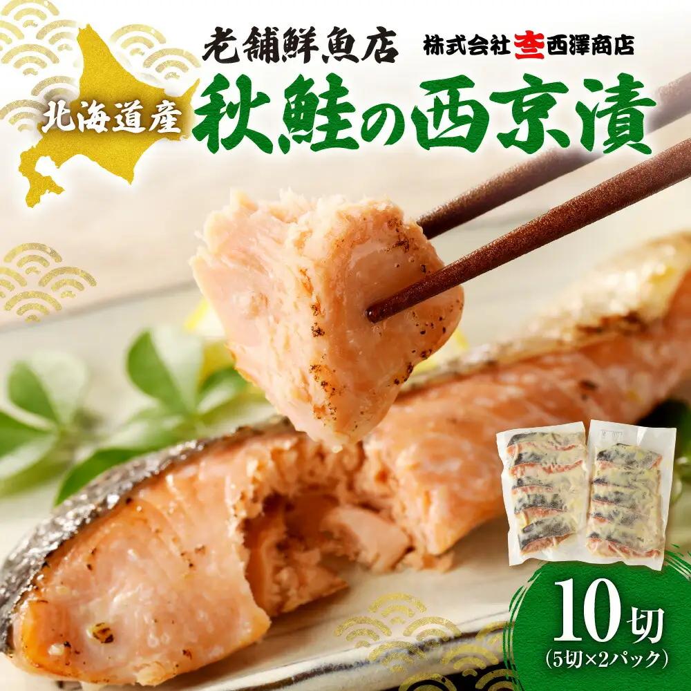 【札幌の老舗鮮魚店】 秋鮭西京漬10切(5切×2パック) | 鮭 しゃけ さけ