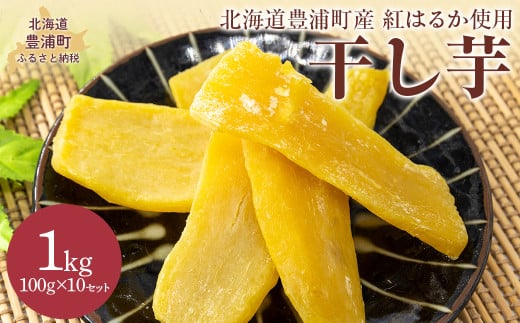 【先行予約】干し芋1kg（100g×10セット） 北海道豊浦町産 紅はるか使用（2025年12月より順次発送）【 ふるさと納税 人気 おすすめ ランキング  干し芋 芋 紅はるか いも イモ 焼き芋 北海道産 北海道 豊浦町 送料無料 】 TYUL034