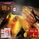 【ふるさと納税】【とろける甘さ】 紅はるか 焼き芋 冷凍 約4kg（500g×8パック）＜大地のいのち＞ [CDA013] 長崎 西海市 さつまいも 芋 サツマイモ 焼いも 焼芋 甘い 紅はるか 贈答 ギフト