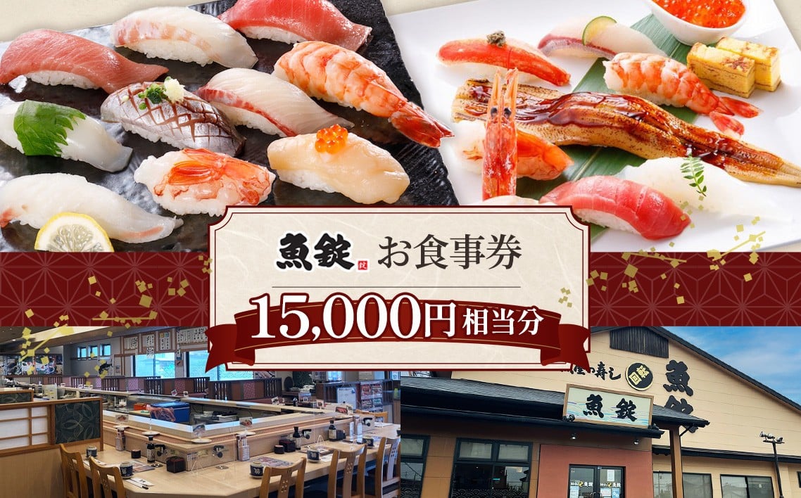 
            魚錠江南店お食事券15000円相当分 ／ お食事券 魚錠 江南店 15,000円 寿司 グルメ 食事券 老舗 魚屋 寿司 すし お寿司 おすし 贅沢 豪華 食事券 回転寿司 魚 海鮮 送料無料 愛知県 No.172
          
