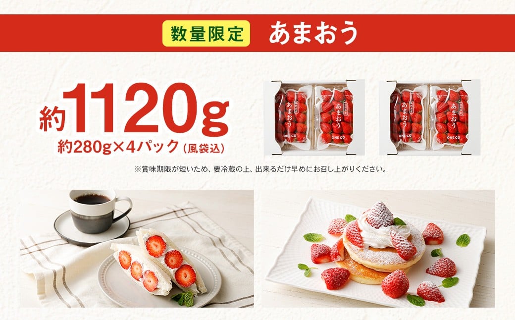 【数量限定】 あまおう 約280g×4パック 計約1,120g