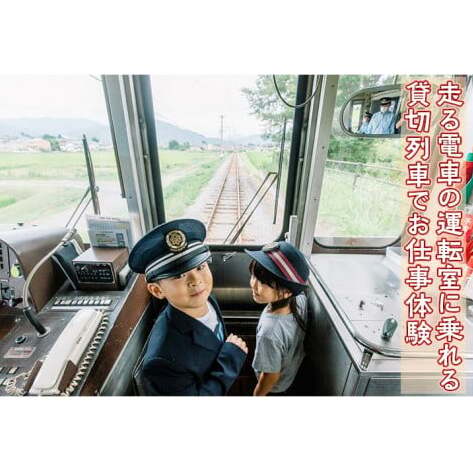 旅行 長野 走る電車の運転室に乗れる 貸切列車でお仕事体験 体験 チケット 電車 鉄道 列車 サービス 子供 子ども こども 家族 長野県