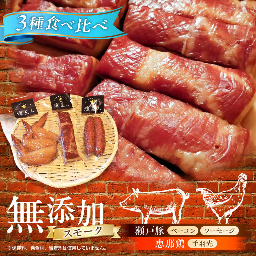 【ふるさと納税】無添加燻製セットS (ベーコン ソーセージ 手羽先) 合計300g程度 / 燻製 鶏肉 豚肉 スモーク おつまみ / 瀬戸市 / 天佑[BBBZ006]