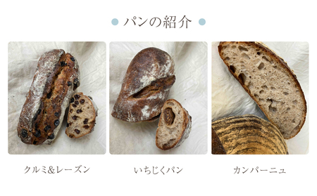 【コミュニティcafe まる屋】自家製ワインぶどう酵母のパン3点セット（カンパーニュ、クルミ＆レーズンパン、いちじくパン　各1個）
