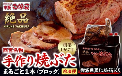 
                  西宮名物焼豚 チャーシュー 【贈答用黒化粧箱入り】西宮名物　創業1967年中華ひるねの絶品手作り 焼豚 まるごと１本（ブロック）【冷凍】
                