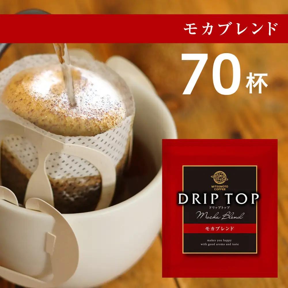 鎌倉工場焙煎！ドリップトップモカブレンド　70杯　| コーヒー 老舗  ドリップバッグ 厳選ブレンド 人気 おすすめ カフェ 珈琲 ドリップ 送料無料 神奈川 鎌倉