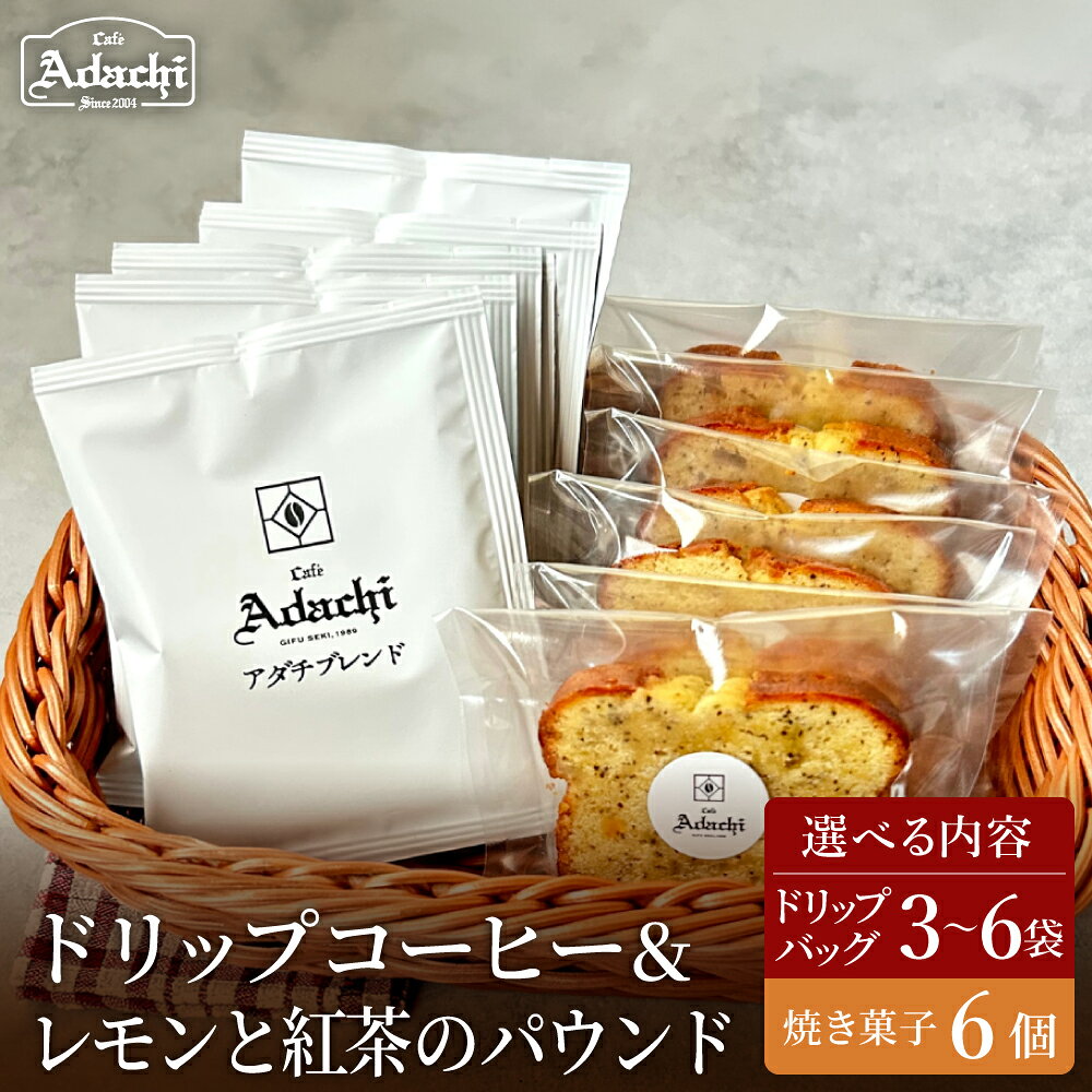 【ふるさと納税】【種類が選べる】カフェ・アダチ ドリップバッグコーヒー＆焼き菓子セット／コーヒー　珈琲　焼き菓子　セット　自家焙煎　お菓子　洋菓子