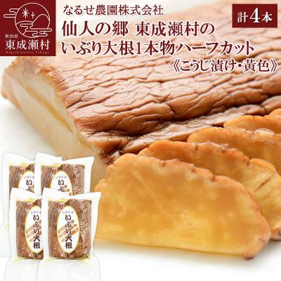 ふるさと納税 東成瀬村 東成瀬村のいぶり大根1本物ハーフカット(黄色)×4袋|07_nrs-060401b