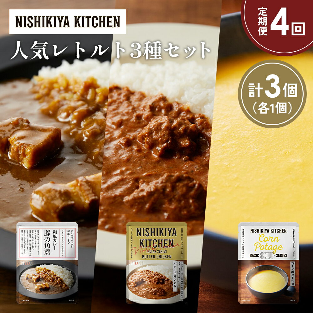 【ふるさと納税】【定期便4か月】豚の角煮カレー コーンポタージュ バターチキンカレー 食べ比べ NISHIKIYA KITCHEN レトルト レトルト食品 非常食 備蓄 贈り物 プレゼント ギフト 贈答品 ニシキヤキッチン にしき ニシキ にしき食品 岩沼