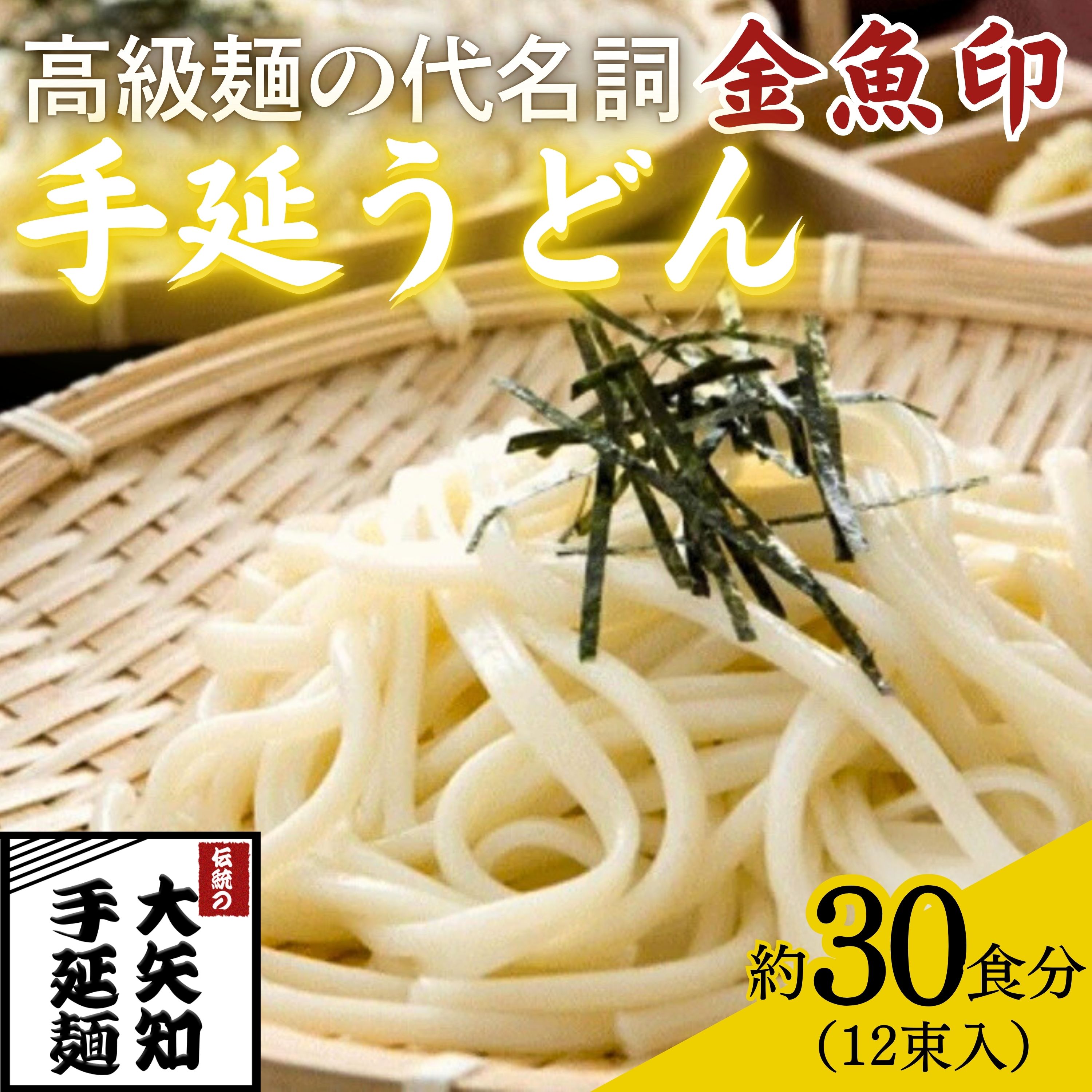 【ふるさと納税】TV番組「マツコ＆有吉 かりそめ天国」紹介店　一等粉のみを使用した「金魚印」 手延うどん 12束・30食分【渡辺手延製麺所 金魚印 大矢知 伝承の味 高級麺 特産 麺 手延べめん 乾麺 うどん 手延べうどん 手延うどん無添加 手延べ 長期保存 ひやむぎ】