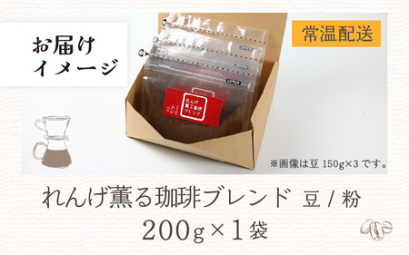 【豆タイプ】れんげ薫る珈琲ブレンド 200g ／ コーヒー 人気 専門店 本格的 スペシャリティー珈琲 有名店 美味しいコーヒー ミル おすすめ 香り アイスコーヒー 田谷珈琲 たやコーヒー [aw0