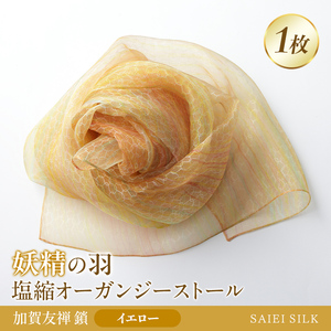 妖精の羽・塩縮オーガンジーストール 加賀友禅 鎖/イエロー  FAF-0018