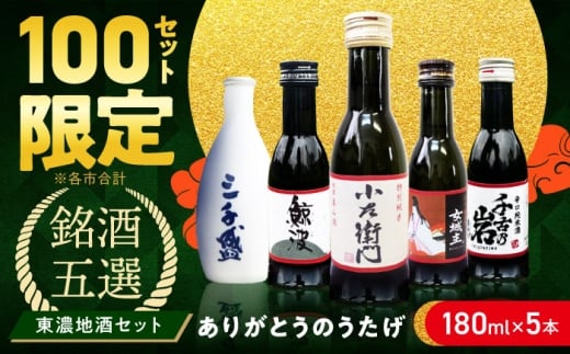 【東濃5銘酒地酒セット(180mlｘ5本)】 【ありがとうのうたげ】 小左衛門 / 鯨波 / 女城主 / 千古乃岩 / 三千盛 / 日本酒 お酒 地酒 銘酒 岐阜 / 瑞浪市 / 中島醸造 [AZDG001]