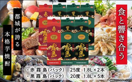 喜々上々!赤・白・ロゼワインと焼酎10本セット ≪みやこんじょ特急便≫〔65-20-004-Q〕_(都城市) 本格焼酎 1.8L 赤霧島25度 黒霧島20度 パック 1.8L 赤ワイン 白ワイン 辛口