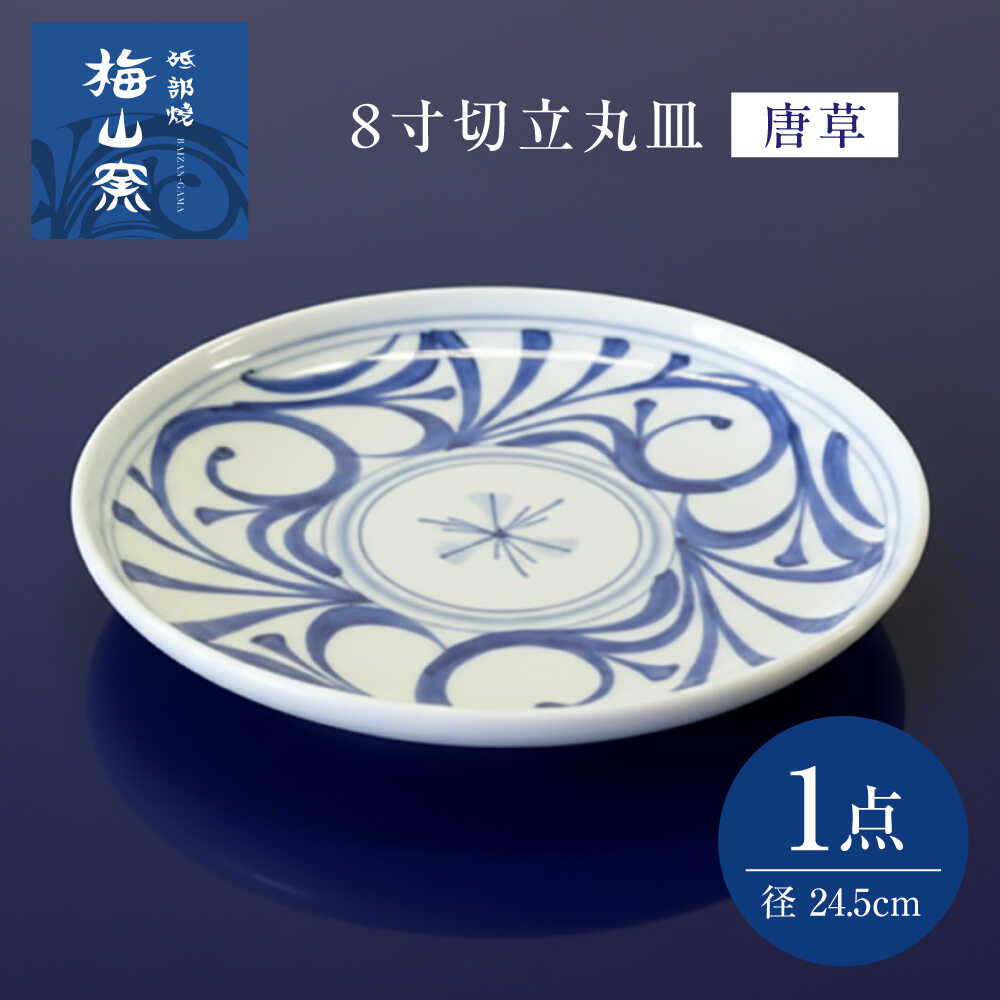 【ふるさと納税】砥部焼 8寸切立丸皿(唐草) / 砥部焼 食器 和食器 器 皿 お皿 プレート 平皿 小皿 中皿 大皿 丸皿 取り皿 おしゃれ かわいい 北欧 モダン 花柄 食洗機 レンジ ペア セット 日常使い 来客用 ギフト プレゼント お祝い / 愛媛県砥部町/梅山窯[BJCO001]