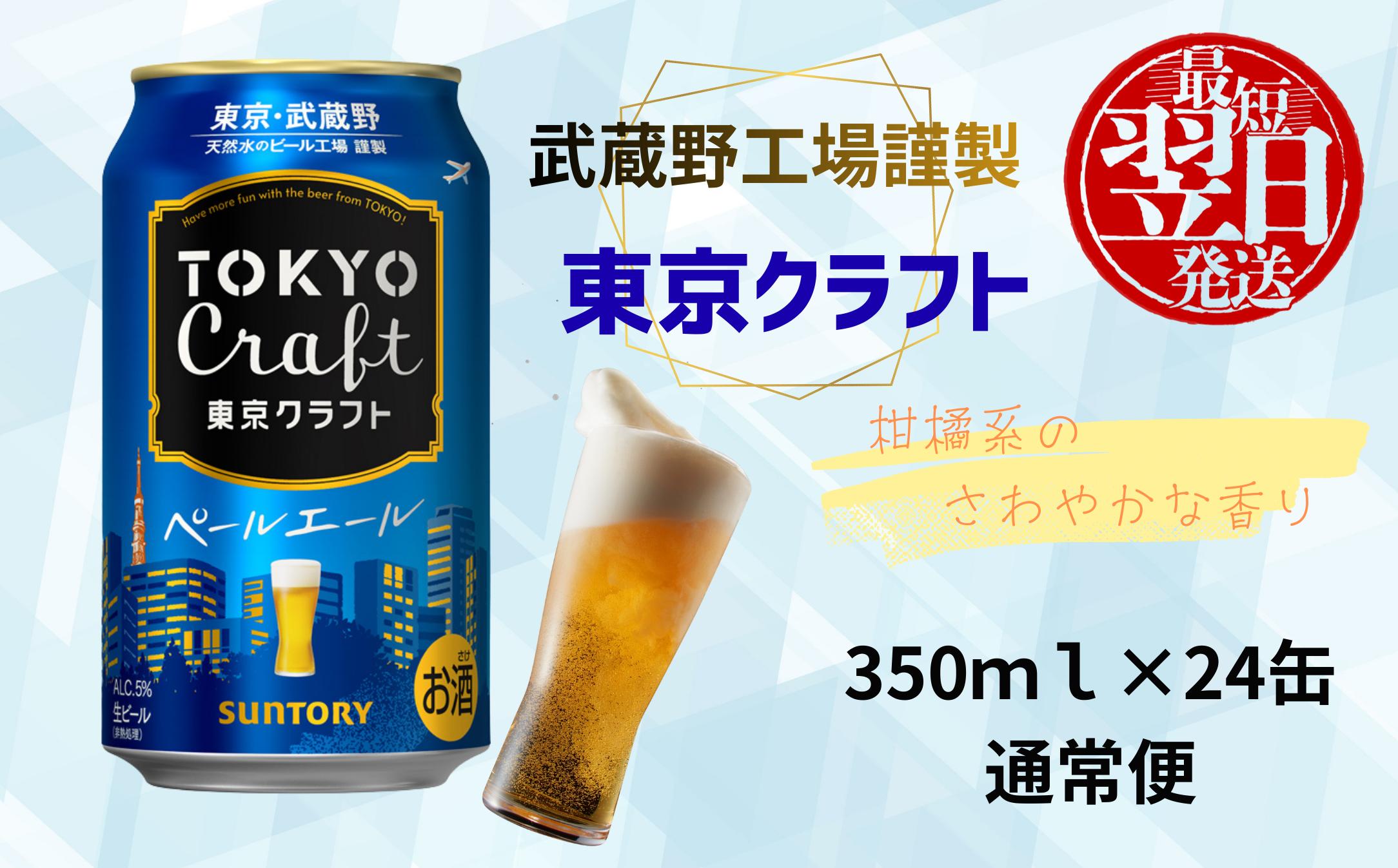 
                  【最短翌日発送】東京クラフト ペールエール 350ml 缶 24本 ビール サントリー ※沖縄・離島配送不可【 お酒 クラフトビール 東京 クラフト アウトドア キャンプ ソロキャン 贈答 ギフト 送料無料 】
                