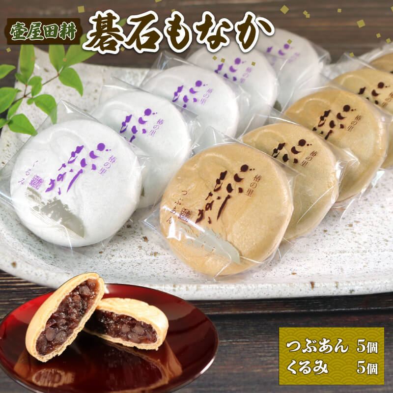 【ふるさと納税】 碁石もなか 10個 ( つぶあん 5個・くるみ 5個 ) スイーツ 菓子 お菓子 和菓子 洋菓子 おやつ お土産 手土産 イベント プレゼント ギフト 贈答品 お中元 お歳暮 ホワイトデー お礼 お供え 食べ物 退職 内祝い 父の日 母の日 敬老の日 大船渡 三陸 岩手県
