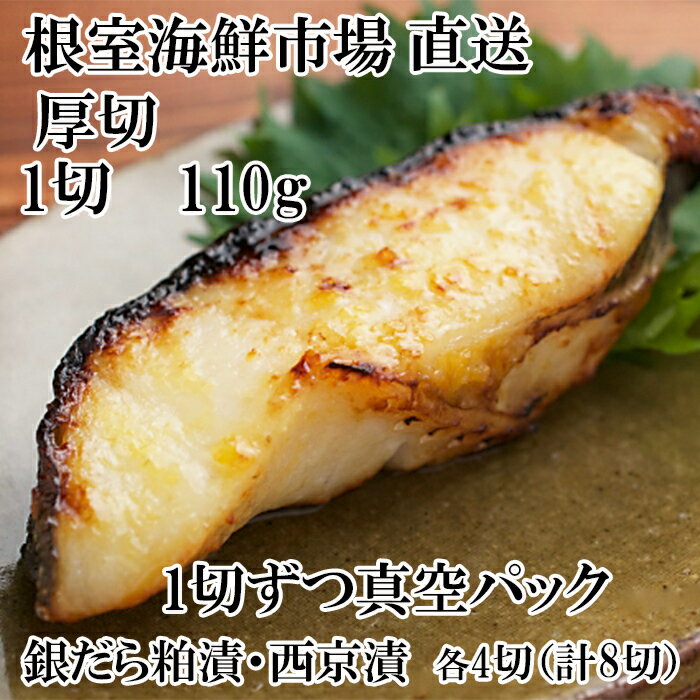 【ふるさと納税】根室海鮮市場＜直送＞銀だら粕漬け・西京漬けセット 1切約110g×各4P 1切約110g×各8P 銀ダラ 銀鱈 さかな サカナ 魚 北海道 根室市