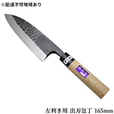 【ふるさと納税】槌目模様 黒仕上げ 左利き用 出刃包丁 白鋼 165mm キッチン用品 工芸品 手造り包丁 　お届け：入金後、約2ヵ月～3ヵ月でお届け