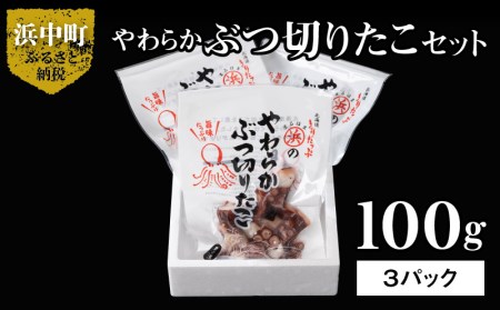 やわらかぶつ切りたこ100g×3パックセット　たこ やわらか ぶつ切りたこ 100g × 3パック セット 国産 柳だこ 蒸したこ やわらかい 一口サイズ 北海道 浜中町 お取り寄せ お取り寄せグルメ おかず おつまみ 食品 食べ物 魚介類 冷凍 送料無料_H0001-013