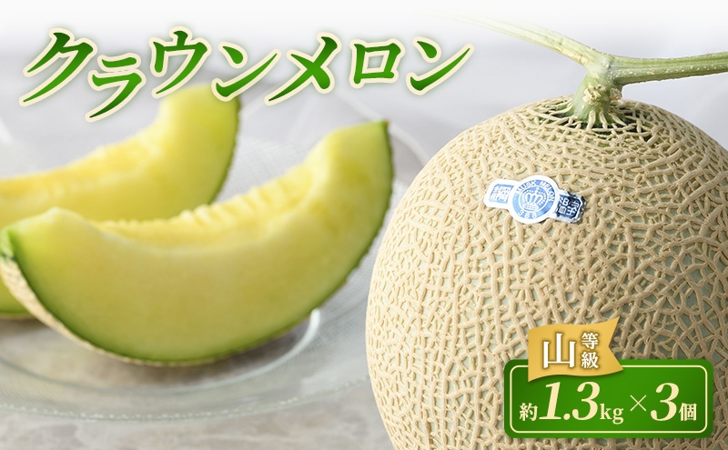 
                  クラウンメロン 3個 山等級 約1.3kg クラウン メロン 贈答 高級 フルーツ 果物 静岡 浜松市【配送不可：離島】 [№5360-1013]
                
