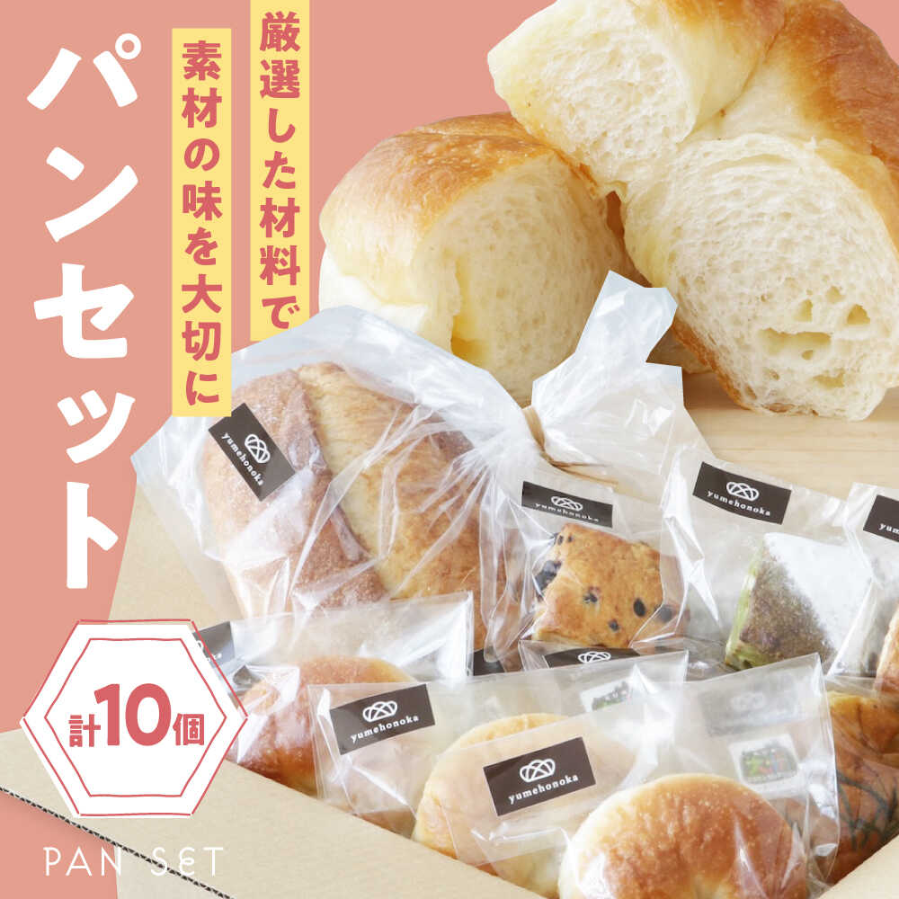【ふるさと納税】パン 【冷凍】yumehonoka詰め合わせセット 10個入り おすすめ 人気 パン 食べ比べ メロンパン クリームパン あんぱん 冷凍保存 アソート 愛媛県 大洲市/株式会社アライ 冷凍パン 菓子パン 食事パン 朝食 ベーカリー 冷凍 ぱん[AGAY059]