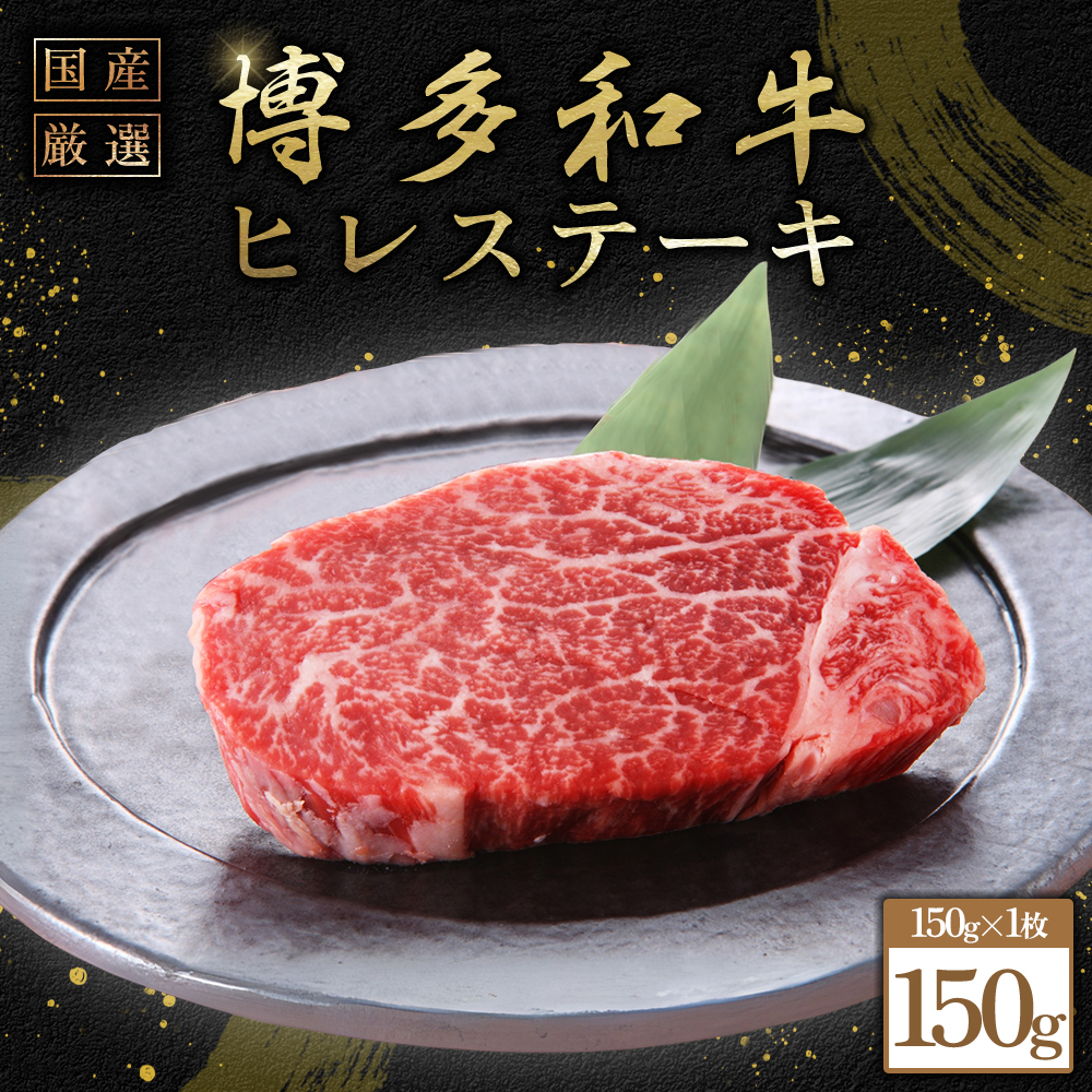 博多和牛ヒレステーキ150g　(150ｇ×1枚) Y54