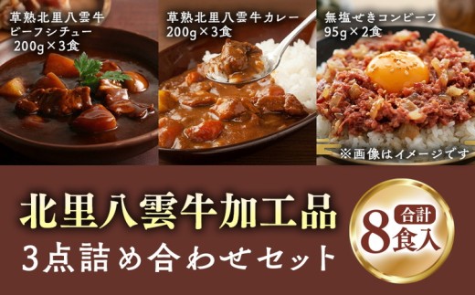 北里八雲牛加工品3点詰め合わせセット ※沖縄・離島への配送不可