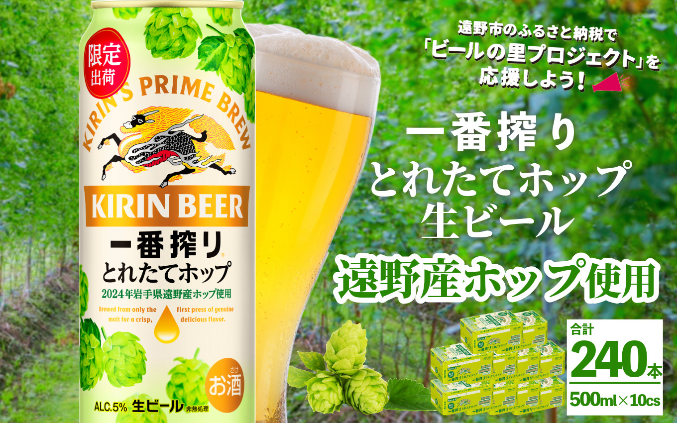 
キリン 一番搾り とれたてホップ 生ビール 500ml × 24本 10ケース ＜ 遠野産ホップ 使用 ＞ 【 先行予約 11月5日より順次発送】限定 ビール お酒 BBQ 宅飲み 家飲み 晩酌 ギフト 缶ビール KIRIN 麒麟 きりん キリンビール 人気 ＜ ビールの里 農家 支援 応援 ＞
