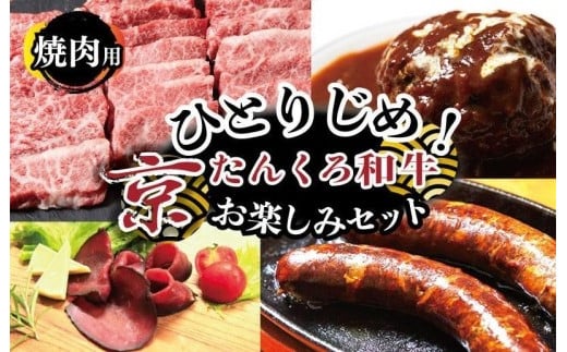 
【食べ比べ 牛肉 福袋】ひとりじめ！京たんくろ和牛お楽しみセット（焼肉用お肉、ハンバーグ、生ハム、ソーセージ）食べ比べ お試し／福袋／牛肉セット／お肉の福袋／お肉のお楽しみ袋　NH00030
