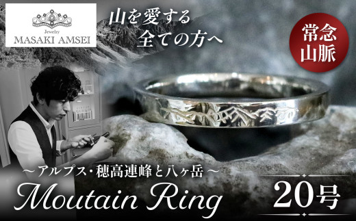 【常念山脈】マウンテンリング 20号│信州 アルプス リング 指輪 アクセサリー 手 飾り 山岳 山 マウンテン 特別 ジュエリー ふるさと納税 長野県 松本市