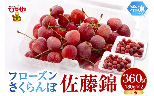 フローズンさくらんぼ 「佐藤錦」 L玉 180g入×2P 有限会社佐藤錦 提供 hi029-037