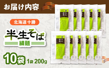北海道十勝 半生そば 細麺 200g×10袋 | 瀬戸内商事 [BNBF004]